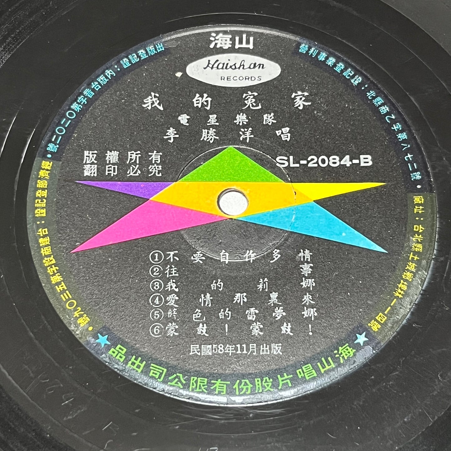 李勝洋 電星樂隊 - 我的冤家 - Five Flags Records