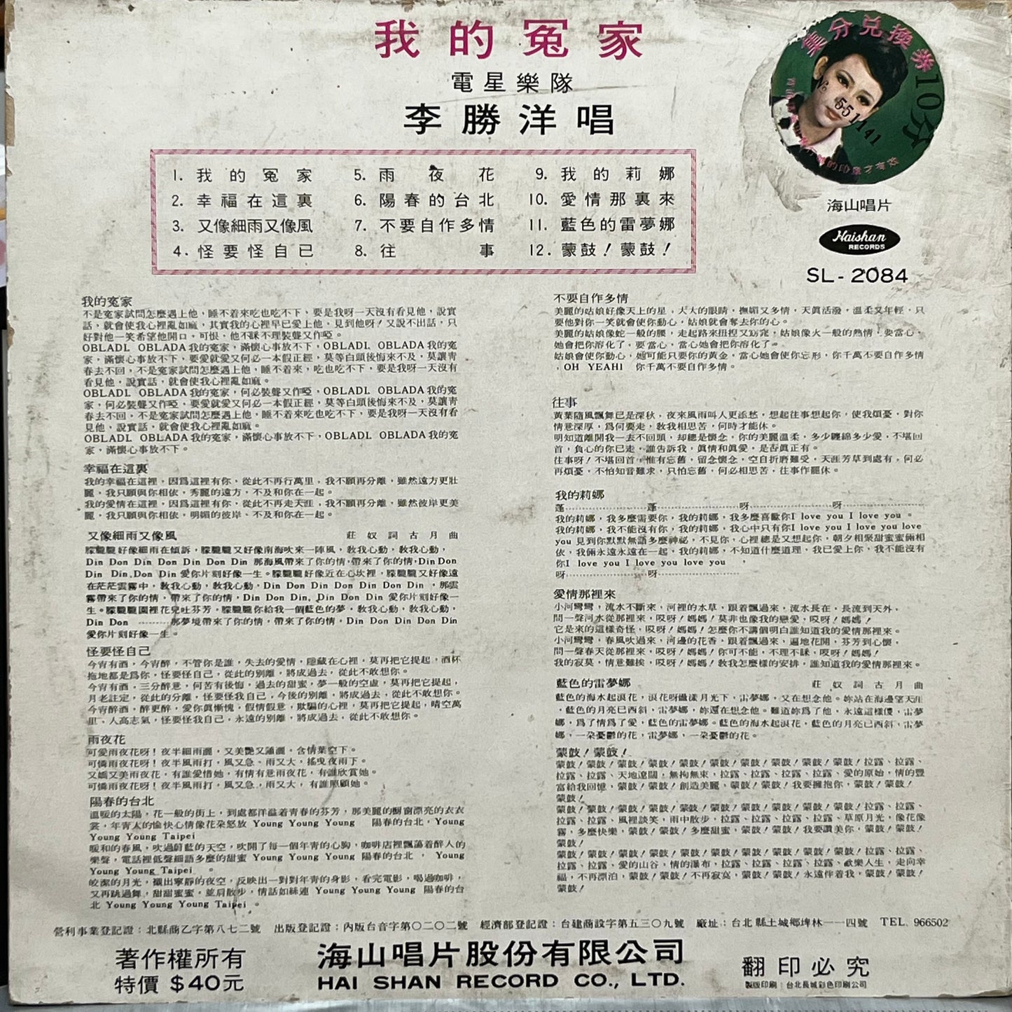 李勝洋 電星樂隊 - 我的冤家 - Five Flags Records