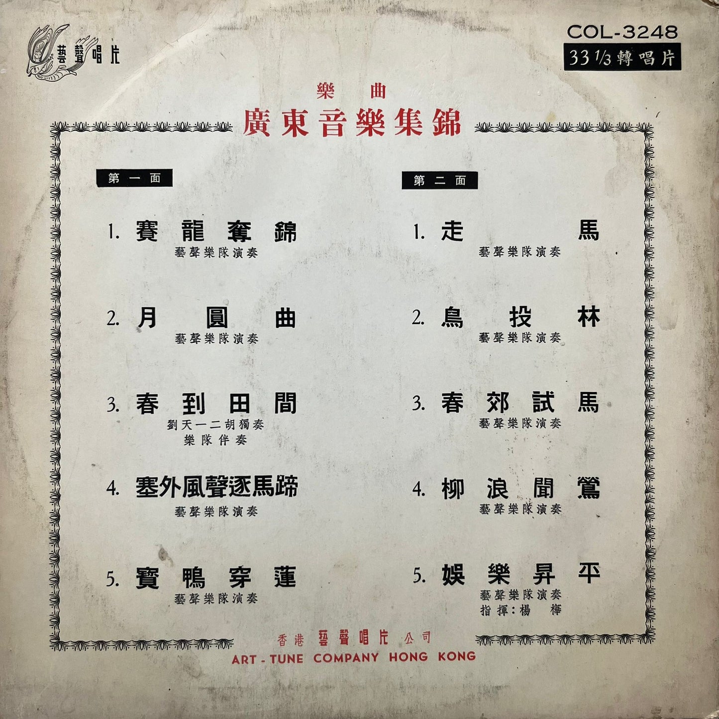 廣東音樂雜錦 Canton Music Collection
