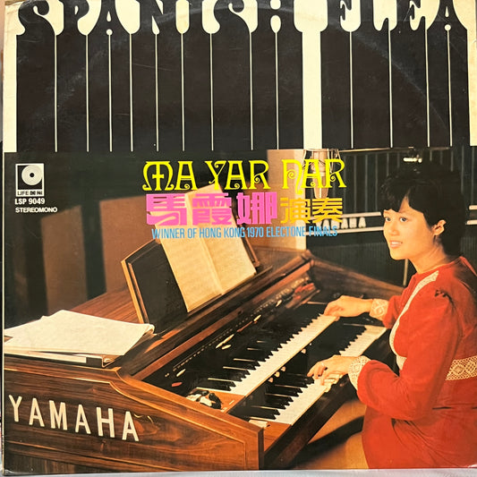 馬霞娜 (Ma Yar Nar) - Five Flags Records