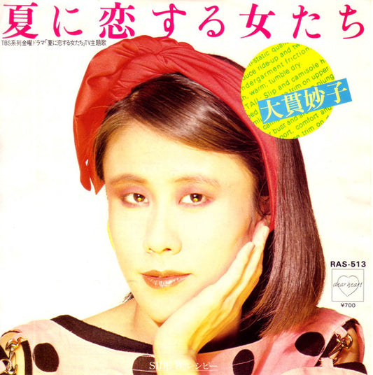 大貫妙子* : 夏に恋する女たち (7", Single)
