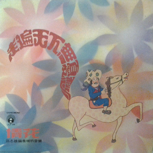 Anthony Au : 走遍天下無憂愁 情花 (LP, Album)