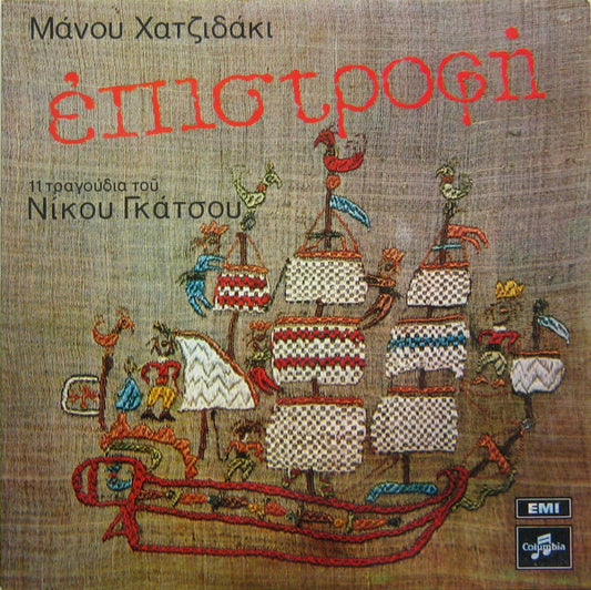 Μάνος Χατζιδάκις* - Νίκος Γκάτσος : Επιστροφή (LP, Album)