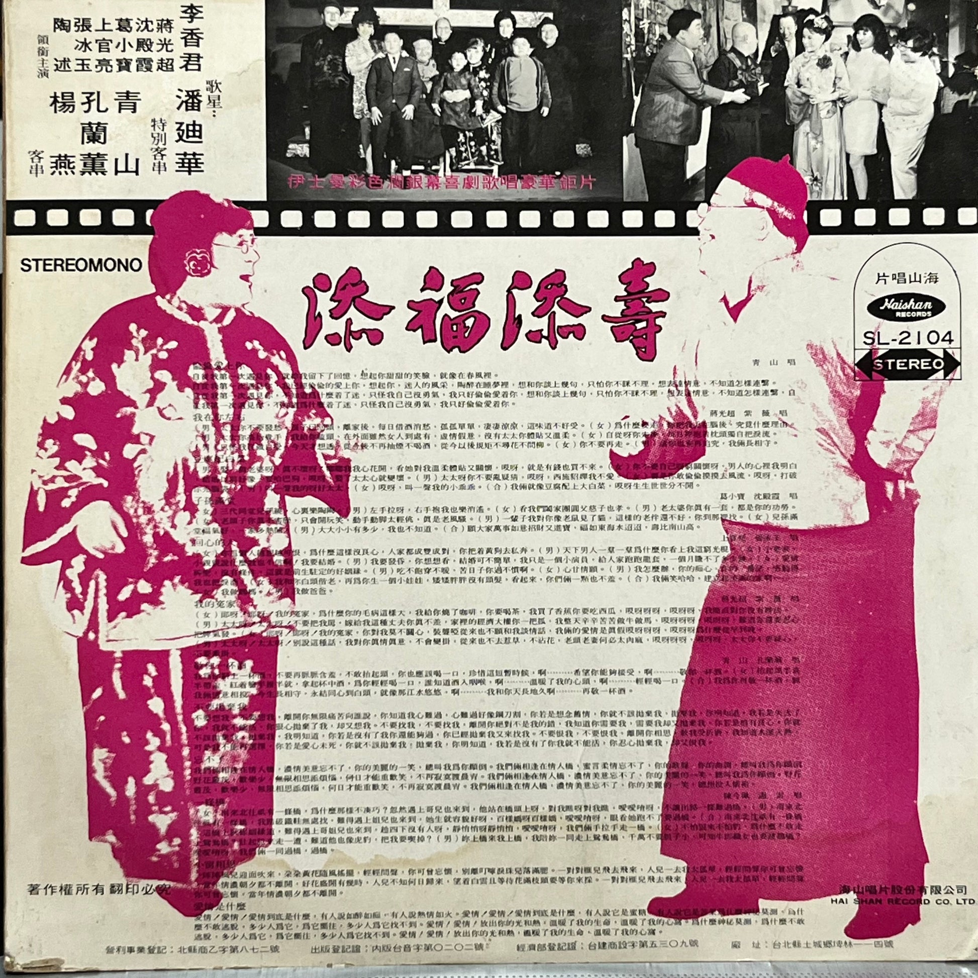 添福添壽 The Lucky Trio Are Here Again! - Five Flags Records
