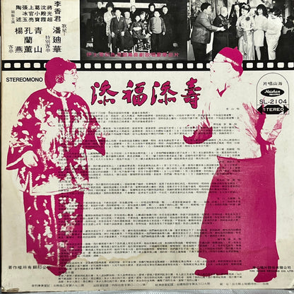 添福添壽 The Lucky Trio Are Here Again! - Five Flags Records