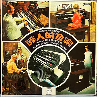 年青人電子樂隊 Young Boy's Organ Music – 醉人的音樂 - Five Flags Records