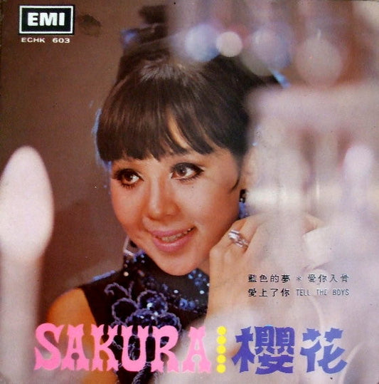 櫻花* : 愛你入骨 (7", EP)