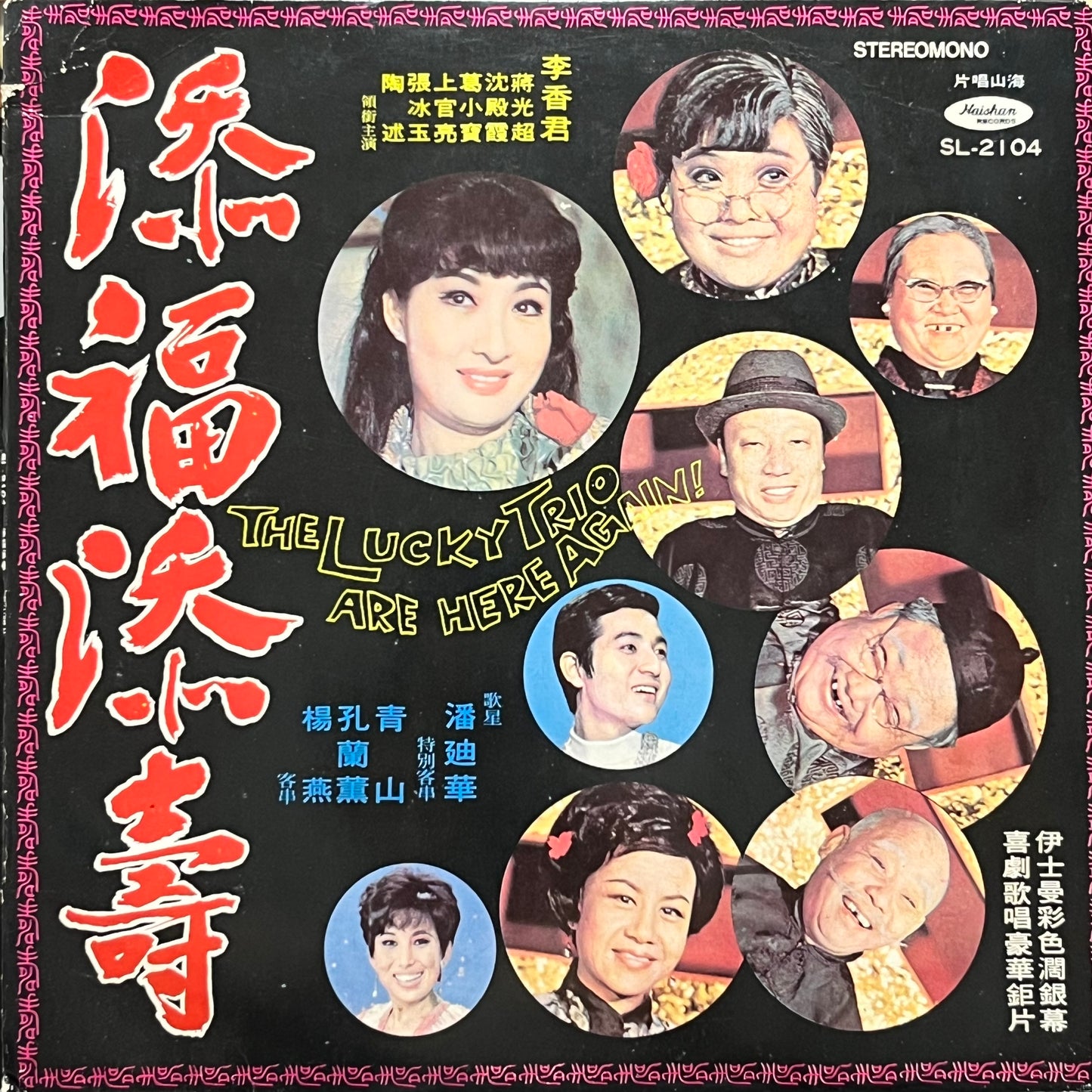 添福添壽 The Lucky Trio Are Here Again! - Five Flags Records