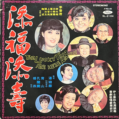 添福添壽 The Lucky Trio Are Here Again! - Five Flags Records