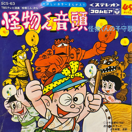 白石冬美, 石川進 : 怪物くん音頭 (7", Single, Promo)