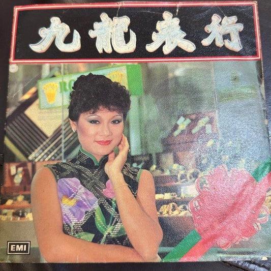 葉麗儀* : 千金一刻 / 女黑俠木蘭花 (7", Single)