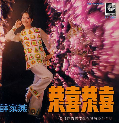 薛家燕* : 恭喜恭喜 (7", EP)