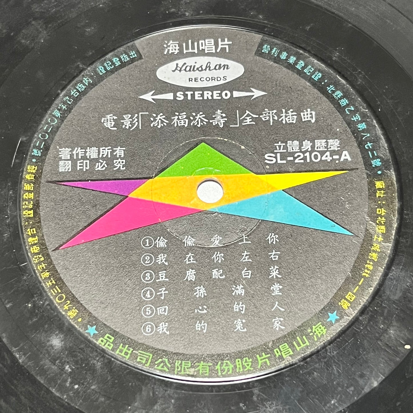 添福添壽 The Lucky Trio Are Here Again! - Five Flags Records