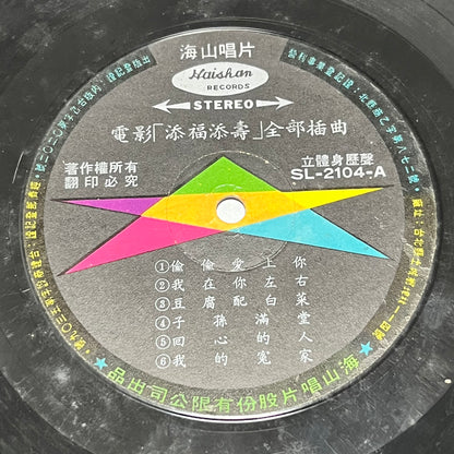 添福添壽 The Lucky Trio Are Here Again! - Five Flags Records