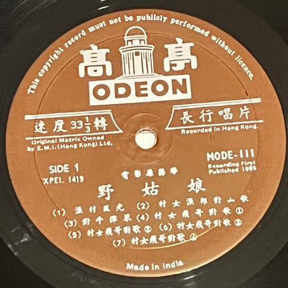 李菁, 凌雲, 康威 - 野姑娘 (Sweet & Wild) Original Movie Soundtrack - Five Flags Records