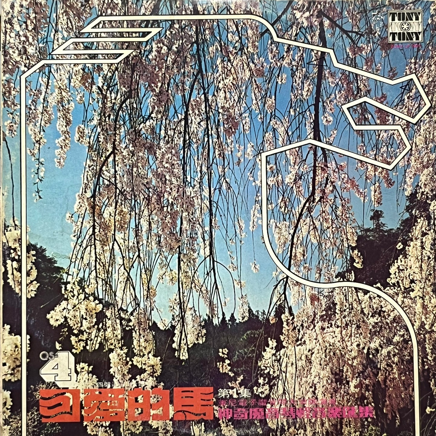 東尼電子魔音琴大樂隊 Tony Electronic Organ Band - 可愛的馬 - Five Flags Records