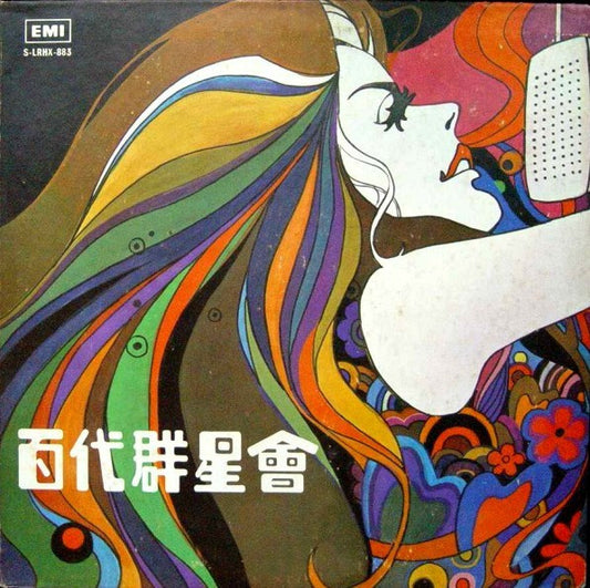 Various : 百代群星會 (LP)