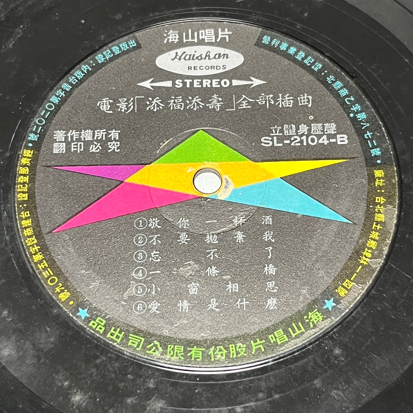 添福添壽 The Lucky Trio Are Here Again! - Five Flags Records