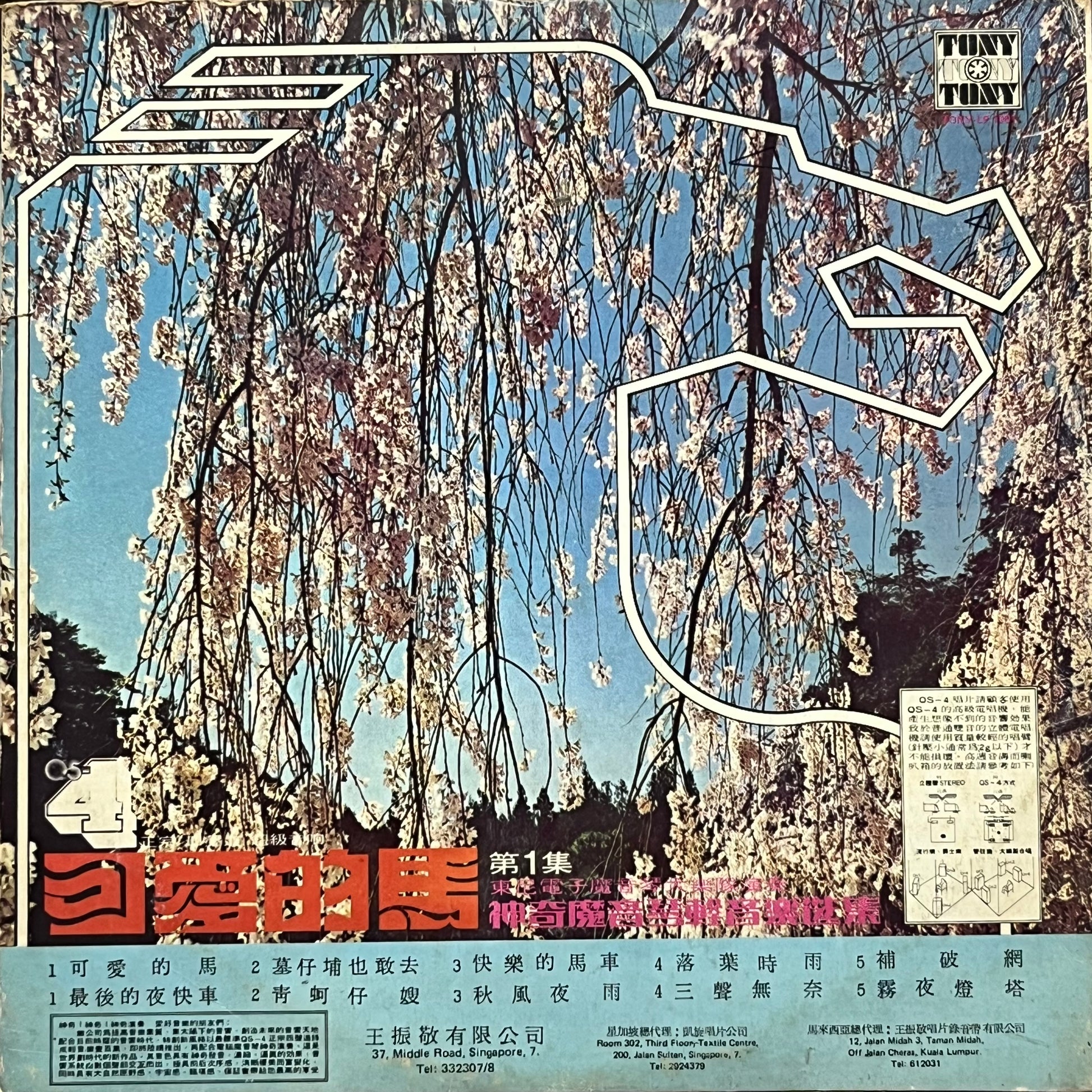 東尼電子魔音琴大樂隊 Tony Electronic Organ Band - 可愛的馬 - Five Flags Records