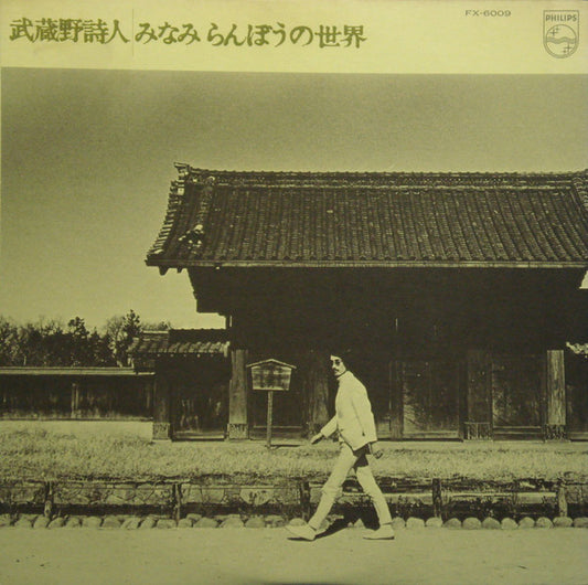 Ranbo Minami : 武蔵野詩人 (LP, Album, RE)