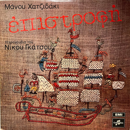 Manos Hadjidakis, Nikolaos Gatsos - Επιστροφή