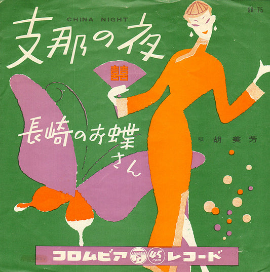 胡美芳 : 支那の夜 / 長崎のお蝶さん (7", Single, RE)