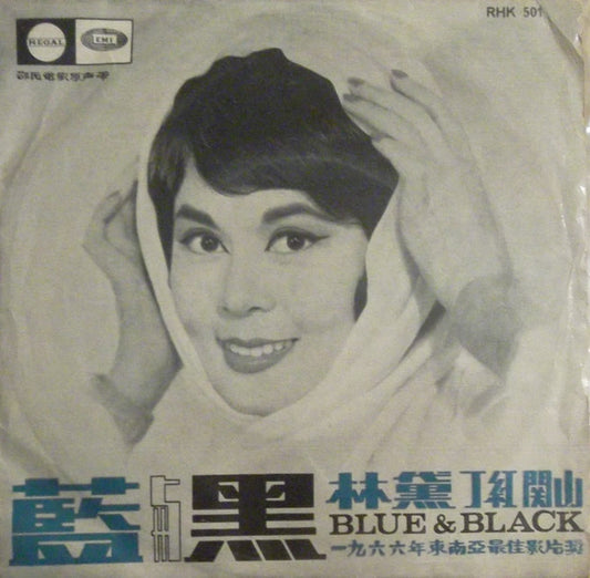 方逸華*, 靜婷* : 藍與黑 = The Blue And The Black (7", Single)