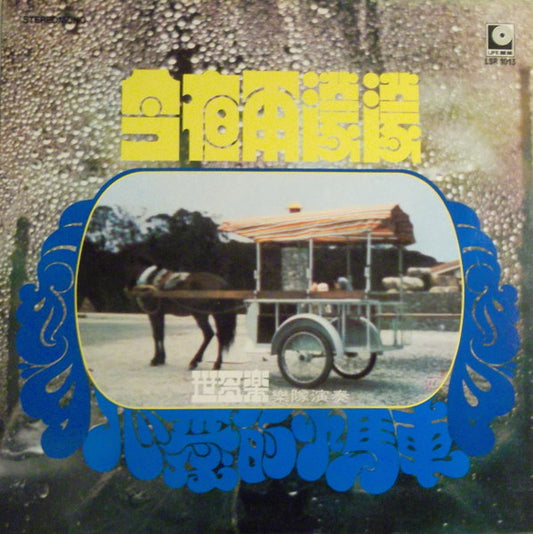 世多樂樂隊 : 今夜雨濛濛 / 心愛的馬車 (LP, Album)