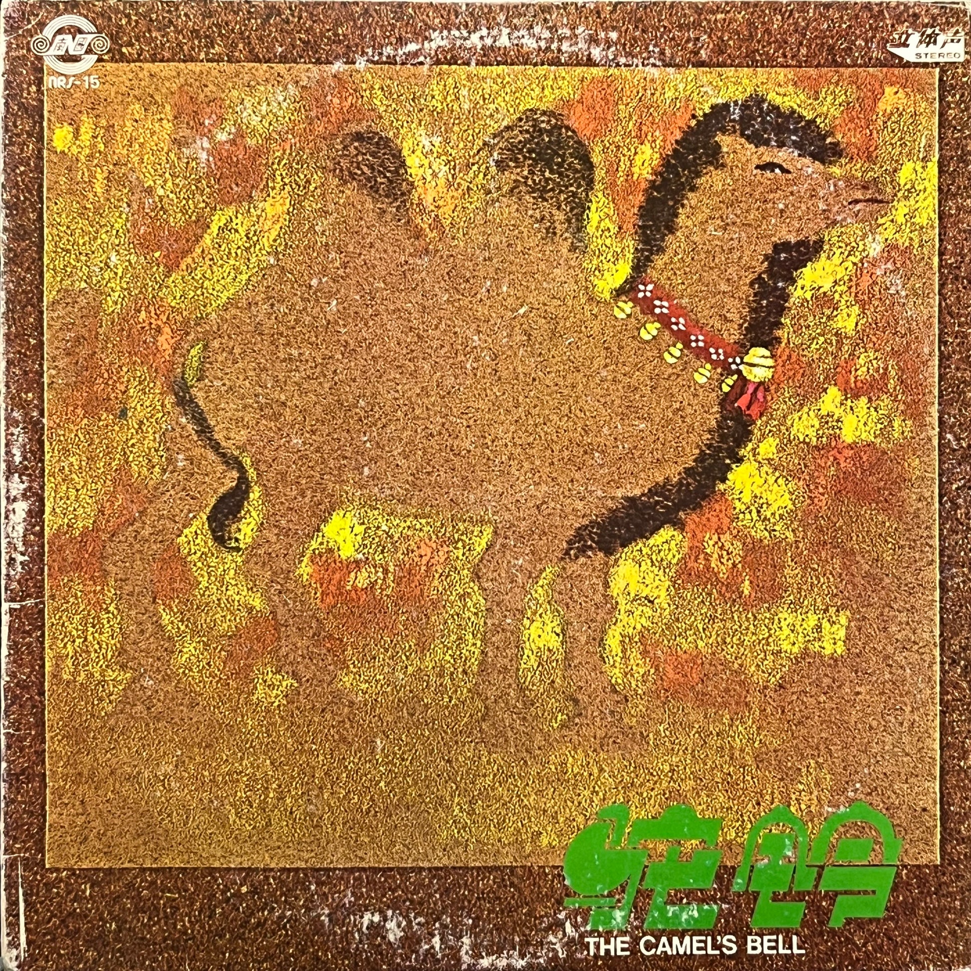 駝鈴 The Camel's Bell - Five Flags Records