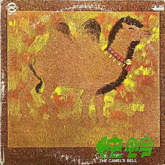 駝鈴 The Camel's Bell - Five Flags Records