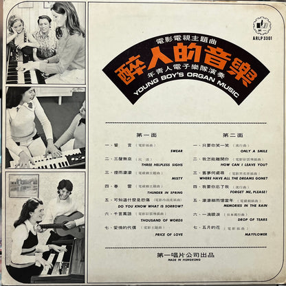 年青人電子樂隊 Young Boy's Organ Music – 醉人的音樂 - Five Flags Records