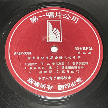 年青人電子樂隊 Young Boy's Organ Music – 醉人的音樂 - Five Flags Records