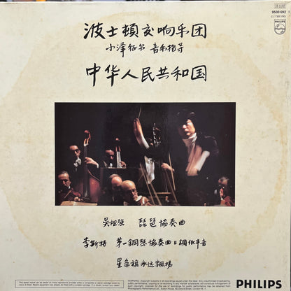 Seiji Ozawa, Boston Symphony Orchestra - People's Republic Of China - Five Flags Records