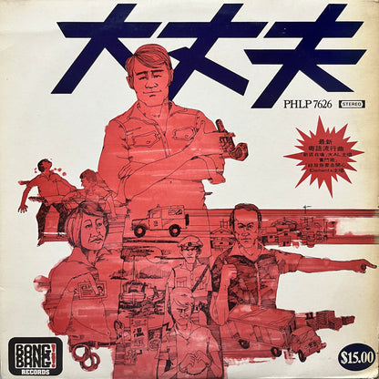 《大丈夫》Original Movie Soundtrack - Five Flags Records
