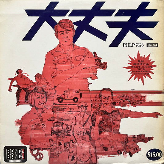 《大丈夫》Original Movie Soundtrack - Five Flags Records