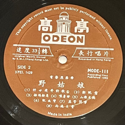 李菁, 凌雲, 康威 - 野姑娘 (Sweet & Wild) Original Movie Soundtrack - Five Flags Records