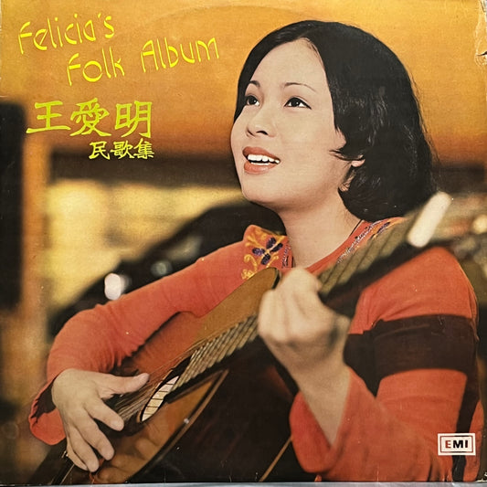 王愛明 Felicia's Folk album - Five Flags Records