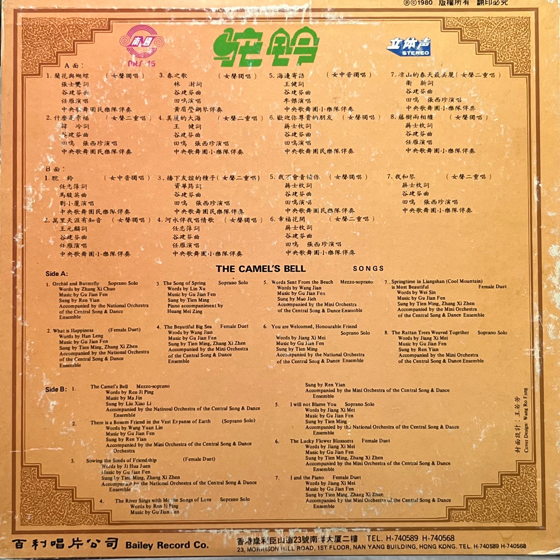 駝鈴 The Camel's Bell - Five Flags Records