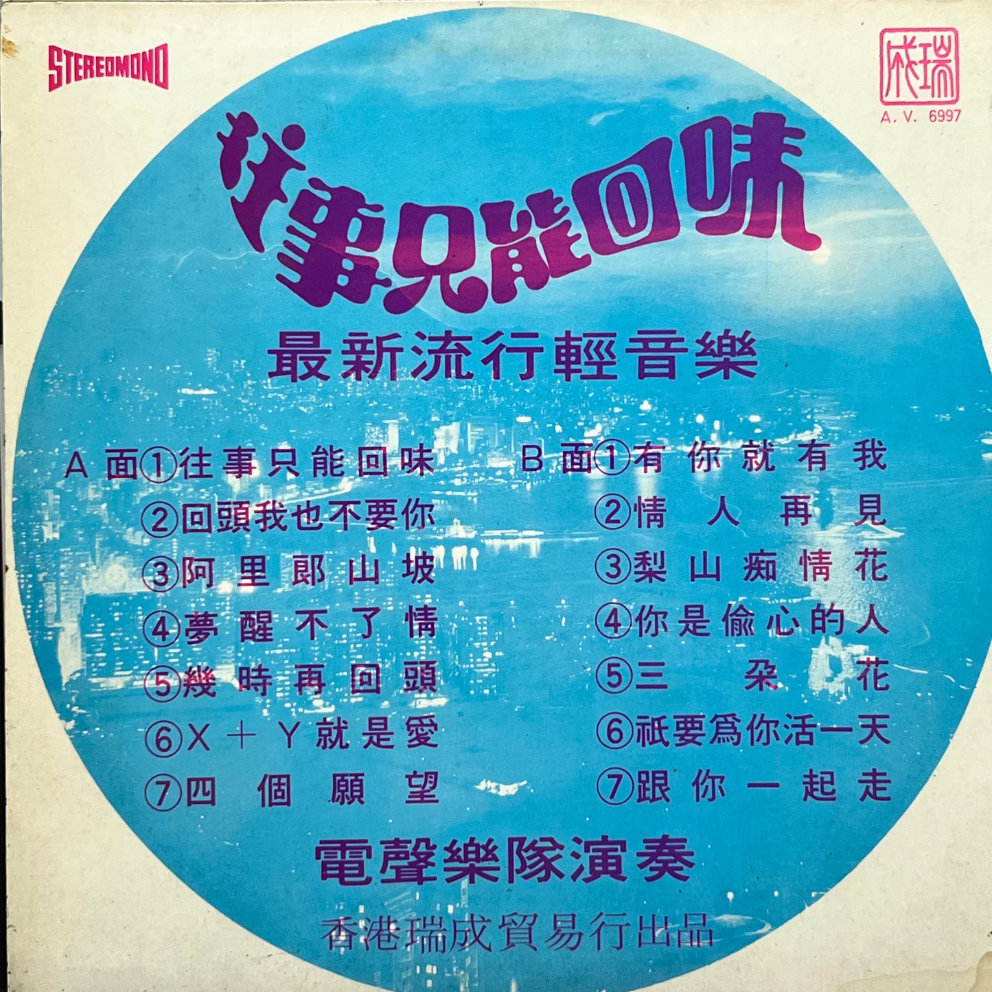電聲樂隊 - 往事只能回味 - Five Flags Records