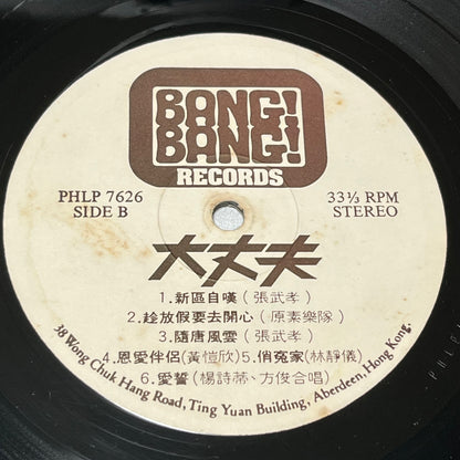 《大丈夫》Original Movie Soundtrack - Five Flags Records