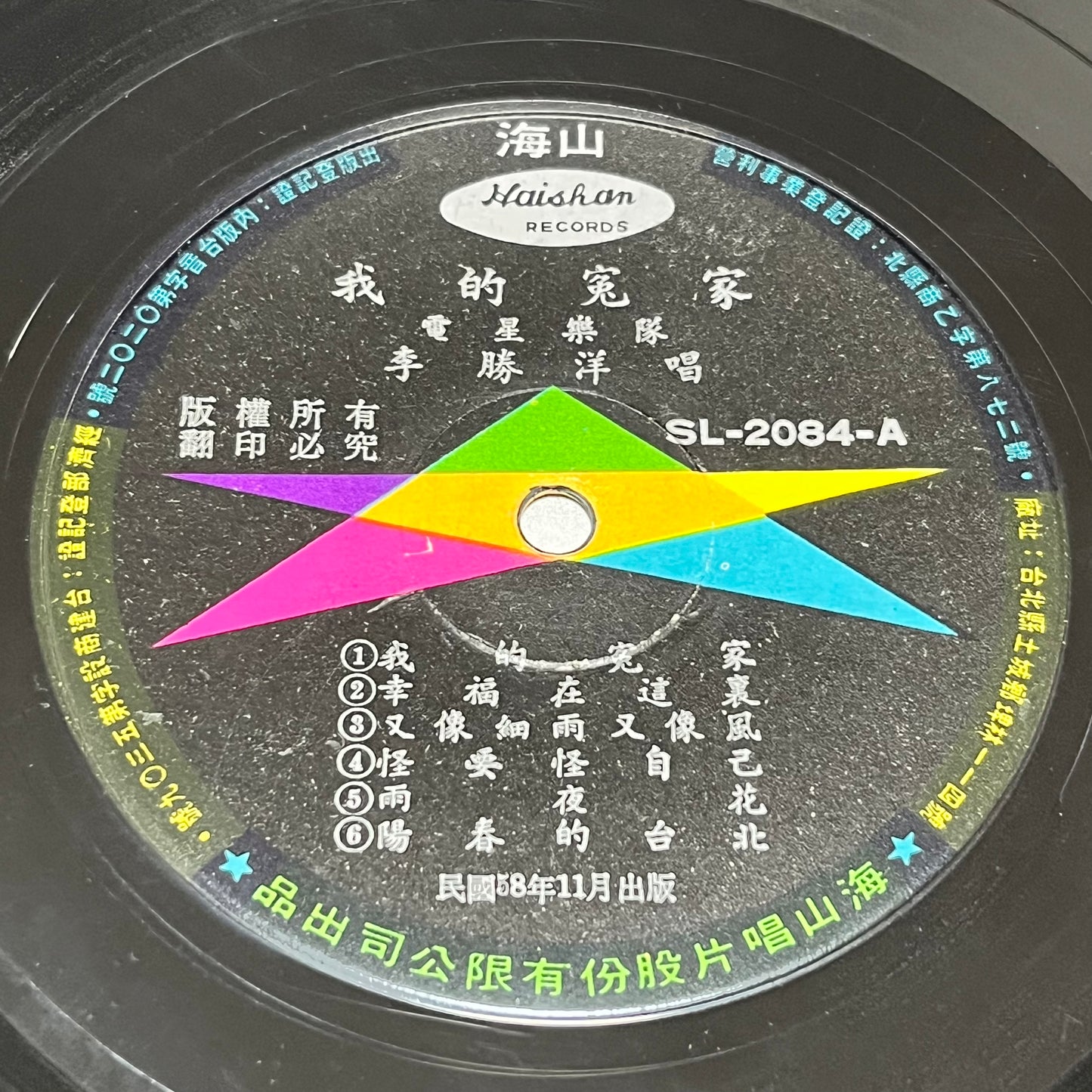 李勝洋 電星樂隊 - 我的冤家 - Five Flags Records