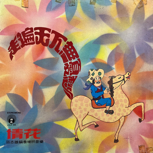 區志雄 - 情花 - Five Flags Records