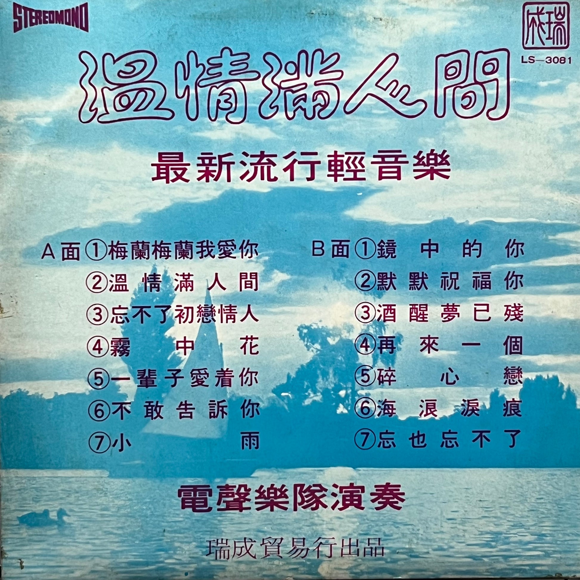 電聲樂隊 - 溫情滿人間 - Five Flags Records