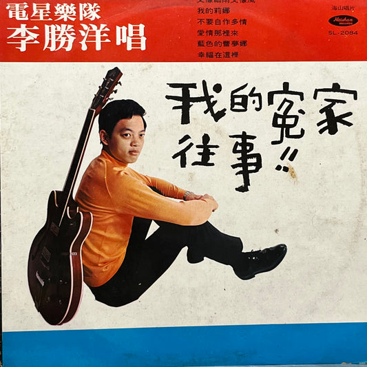 李勝洋 電星樂隊 - 我的冤家 - Five Flags Records