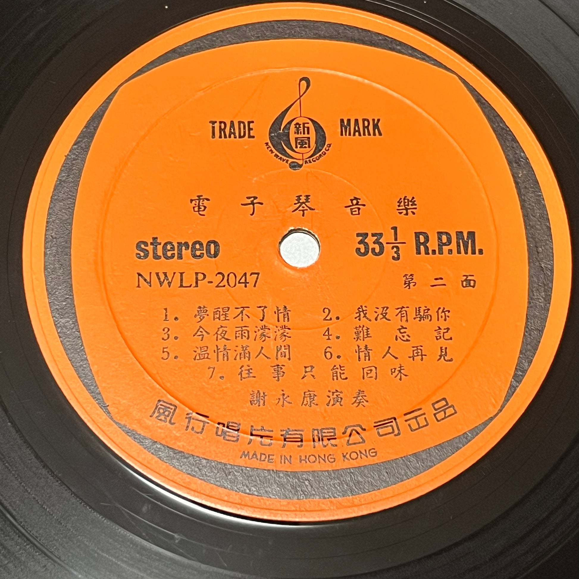 謝永康 - 今夜雨濛濛 - Five Flags Records