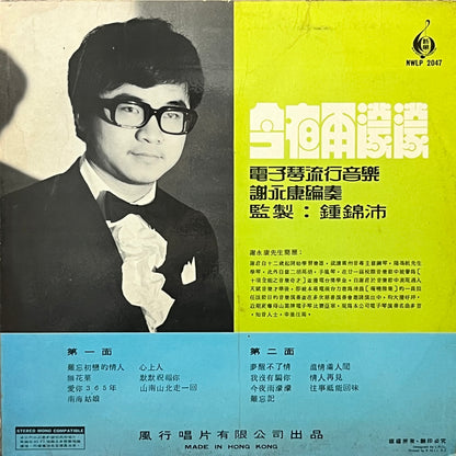 謝永康 - 今夜雨濛濛 - Five Flags Records