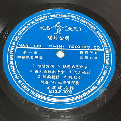 The Stylers - 波音七四七 Boing 747 - Five Flags Records