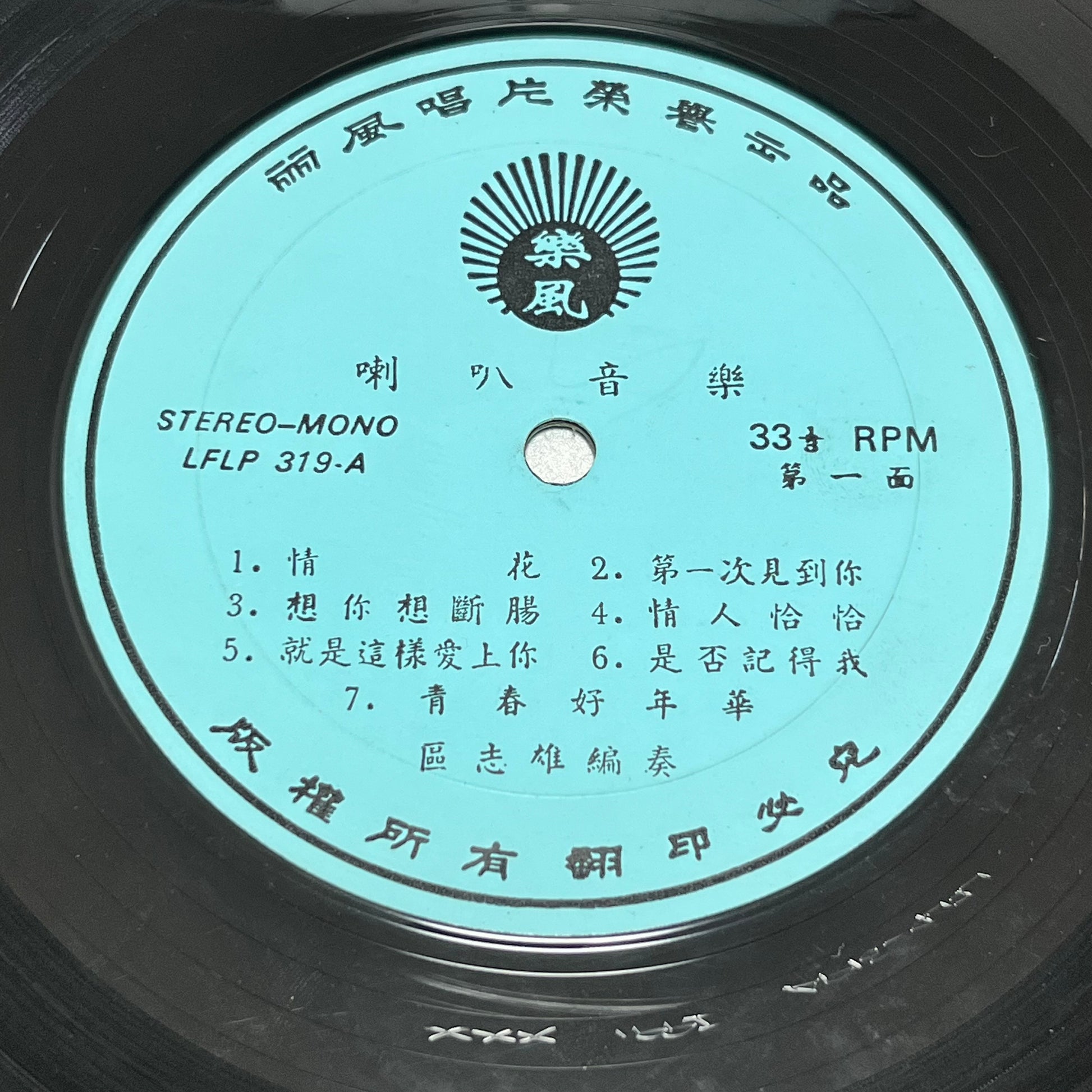 區志雄 - 情花 - Five Flags Records