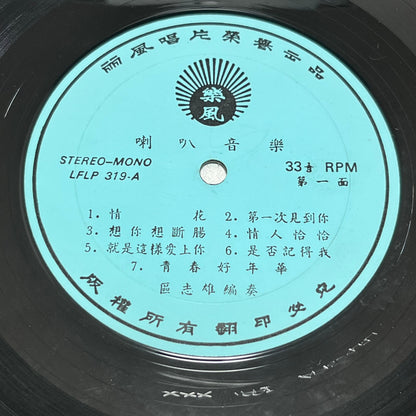 區志雄 - 情花 - Five Flags Records