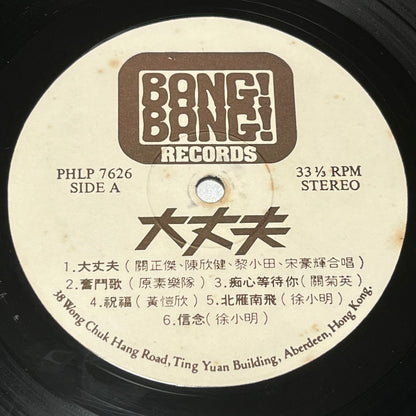 《大丈夫》Original Movie Soundtrack - Five Flags Records